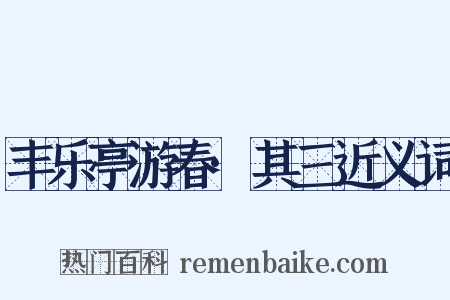 丰乐亭游春·其三近义词是什么意思的图片